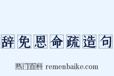 辞免恩命疏造句是什么意思的图片